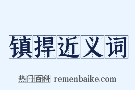 镇捍近义词是什么意思的图片